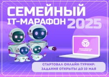 Стартовал онлайн-турнир Семейного IT-марафона 2025