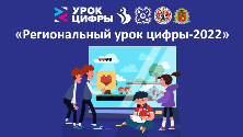 «Урок цифры»