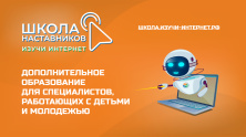 Открылась весенняя Школа наставников «Изучи интернет»