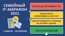 Семейный IT-марафон: финишная прямая