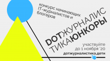 Конкурс «DOT-журналистика. Юнкоры»: месяц до финала