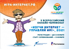 Открыта регистрация участников онлайн-чемпионата «Изучи интернет — управляй им!»