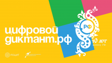 Что вы знаете о русскоязычном интернете: итоги Цифрового диктанта