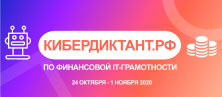 Кибердиктант по финансовой IT-грамотности: участвуют дети и родители