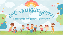 ВебЛандия: навигатор по детскому Рунету