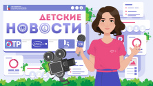 Детские новости по-взрослому