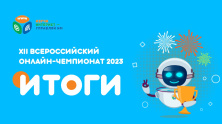 Подведены итоги онлайн-чемпионата для школьников «Изучи интернет» 2023