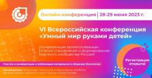 «Умный мир руками детей»: летняя конференция для школьников