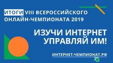 Итоги чемпионата для школьников «Изучи интернет – Управляй им!»