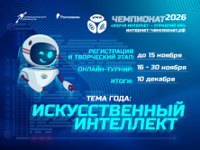 Стартовал 15-й онлайн-чемпионат по цифровой грамотности «Изучи интернет»