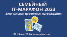 Итоги Семейного IT-марафона ‘23