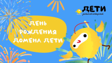 Домен .ДЕТИ отметил день рождения