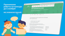 Открыт прием работ на конкурс «DOT-журналистика» - в спецноминацию «Юнкоры»