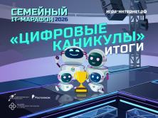 Подведены итоги Семейного ИТ-Марафона «Цифровые каникулы»