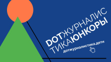 Объявлены призы для победителей конкурса начинающих блогеров «DOT-журналистика. Юнкоры»