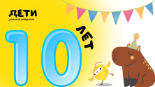 Домену .ДЕТИ исполнилось 10 лет