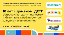 Приглашаем на вебинар, посвященный домену .ДЕТИ