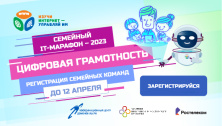 Стартовал Семейный IT-марафон: приглашаем детей и родителей