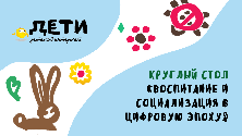 Цифровая среда меняет подход к социализации детей в онлайне