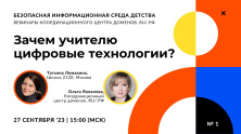 Зачем учителю цифровые технологии?