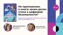 Как говорить с детьми о цифровой безопасности: на вебинаре представили книгу в стихах «Цифровой след»